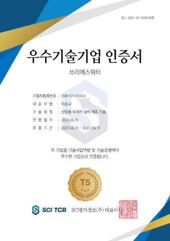 우수기술기업 인증서 회득